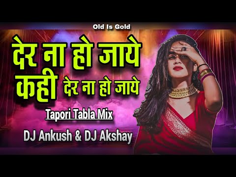 Der na Ho jaye Kahi der Na Ho Jaye Dj || Tapori Tabla Mix ||  DJ Ankush & DJ Akshay - Digras