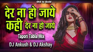 Der na Ho jaye Kahi der Na Ho Jaye Dj || Tapori Tabla Mix ||  DJ Ankush & DJ Akshay - Digras