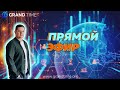 ПРЯМОЙ ЭФИР В проекте нет ничего невозможного