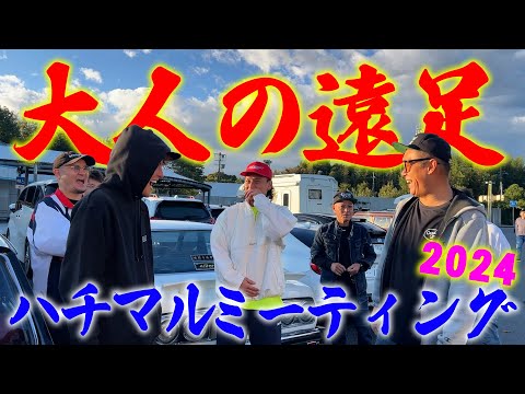 『2024行ってきましたハチマルミーティング#1』今回も希少車、珍車、人気車、不人気車～ノーマル車、改造車に囲まれて横兄幸せです！貴方の想い出の車に出会えるかな？