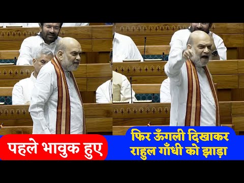 राहुल गाँधी इधर देख मेरी आंखों में, तेरी माँ रोई थी .... पर क्यों रोई थी ये सुन ... Amit Shah Sansad