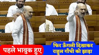 राहुल गाँधी इधर देख मेरी आंखों में, तेरी माँ रोई थी .... पर क्यों रोई थी ये सुन ... Amit Shah Sansad
