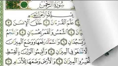 سورة الرحمان ماهر المعيقلي - سورة 55- آياتها 78