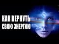 Как Быстро Вернуть Свою Энергию ❯ Как Изменить Реальность