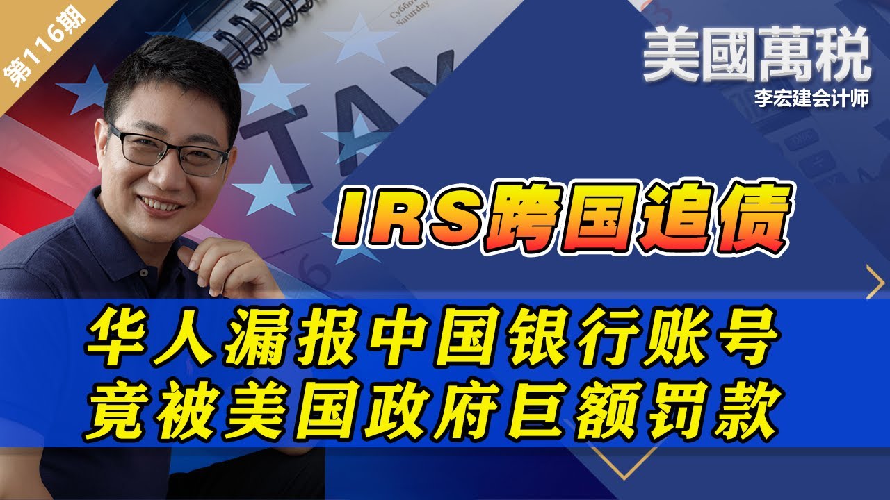 IRS跨国追债！华人漏报中国银行账号竟被美国政府巨额罚款《美国万税》第117期 Jul 26, 2023