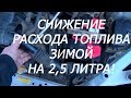 Снижение расхода топлива зимой на 2,5 литра!!!