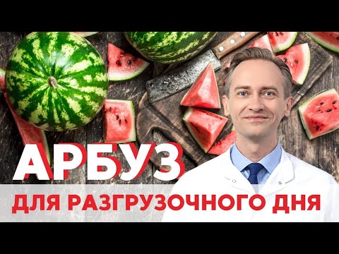 Худеем на арбузах