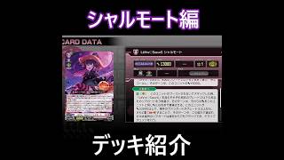ヴァンガードディアデイズ2 デッキ紹介part13シャルモート #ヴァン