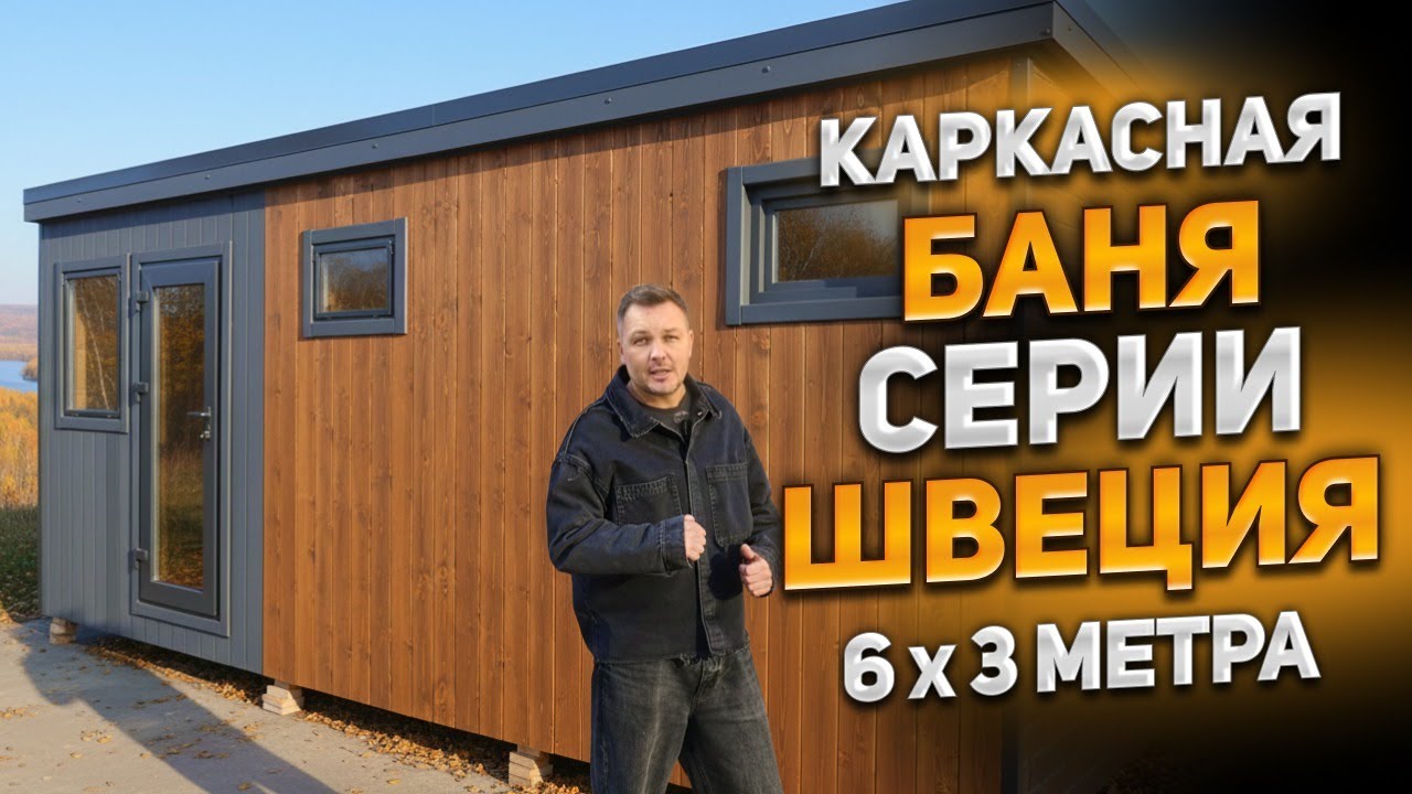 Каркасная баня серии Швеция 6x3 метра