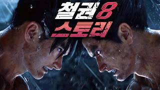 파괴하고, 죽여라 - 철권 8 스토리(DLC 외 모든 캐릭터 포함)