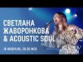 СВЕТЛАНА ЖАВОРОНКОВА &amp; ACOUSTIC SOUL