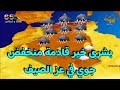 أجواء باردة و أمطار قادمة بعد الخميس 24 جويلية 2025 