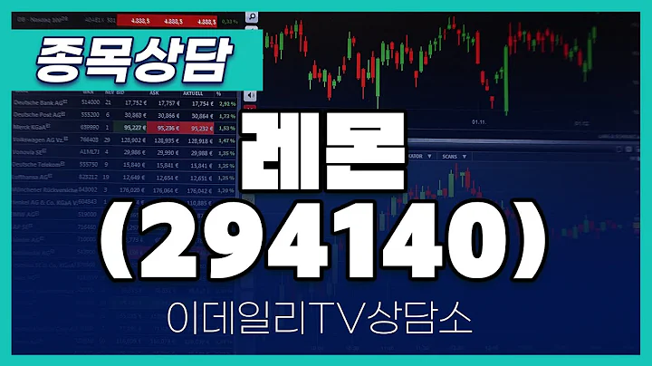 레몬(294140) - 종목상담 황민혁 멘토 (20240525)