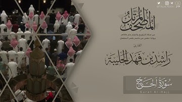 المصحف المرتل ١٤٤٥هـ | سورة الحج للقارئ راشد الحليبة | Surat Al-Haj