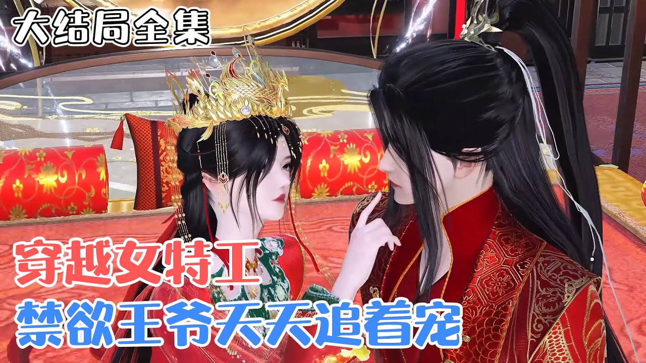 《穿越女特工，禁欲王爷天天追着宠》【大结局全集】🌸林云熙刚开局就被追杀？还顺手救下了才貌双绝的千年铁树禁欲王爷？ #古代言情 #种田 #甜宠 #穿越 #小九追书吖