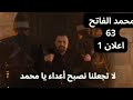 مسلسل السلطان محمد الفاتح الحلقة 63 اعلان 1 السلطان محمد يفشل خطة فلاد لتحرير الامبراطور 