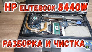 картинка: HP EliteBook 8440w разборка, чистка и замена термопасты