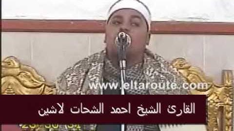 القارئ الشيخ احمد الشحات لاشين-سورة الحجرات-Part 2 of 2