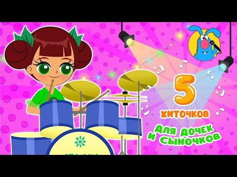 5 ХИТОЧКОВ ♫ Сборники МУЛЬТиПЕСЕНОК ♫☺ 0+
