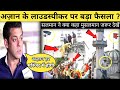 Breaking New Salman Khan Ne Kya Kaha Loudspeaker ke Baare me अज़ान पर सलमान खान ने क्या कहा