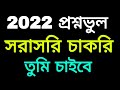 2022 প্রশ্নভুল, সরাসরি চাকরি।।wb primary tet 2022 wrong question case update today