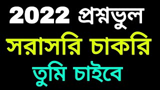 2022 প্রশ্নভুল, সরাসরি চাকরি।।wb primary tet 2022 wrong question case update today