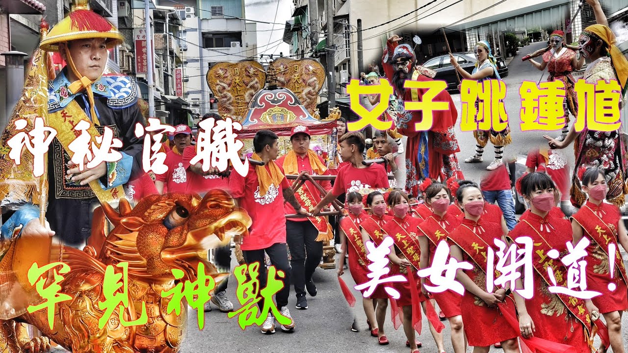 神秘宮壇迎廟會•沒看過的神明•美女侍衛開路•女生跳五鬼鍾馗陣•爆點滿滿大開眼界！（高雄仁武.九聖宮聖母殿.天上聖母遶境）