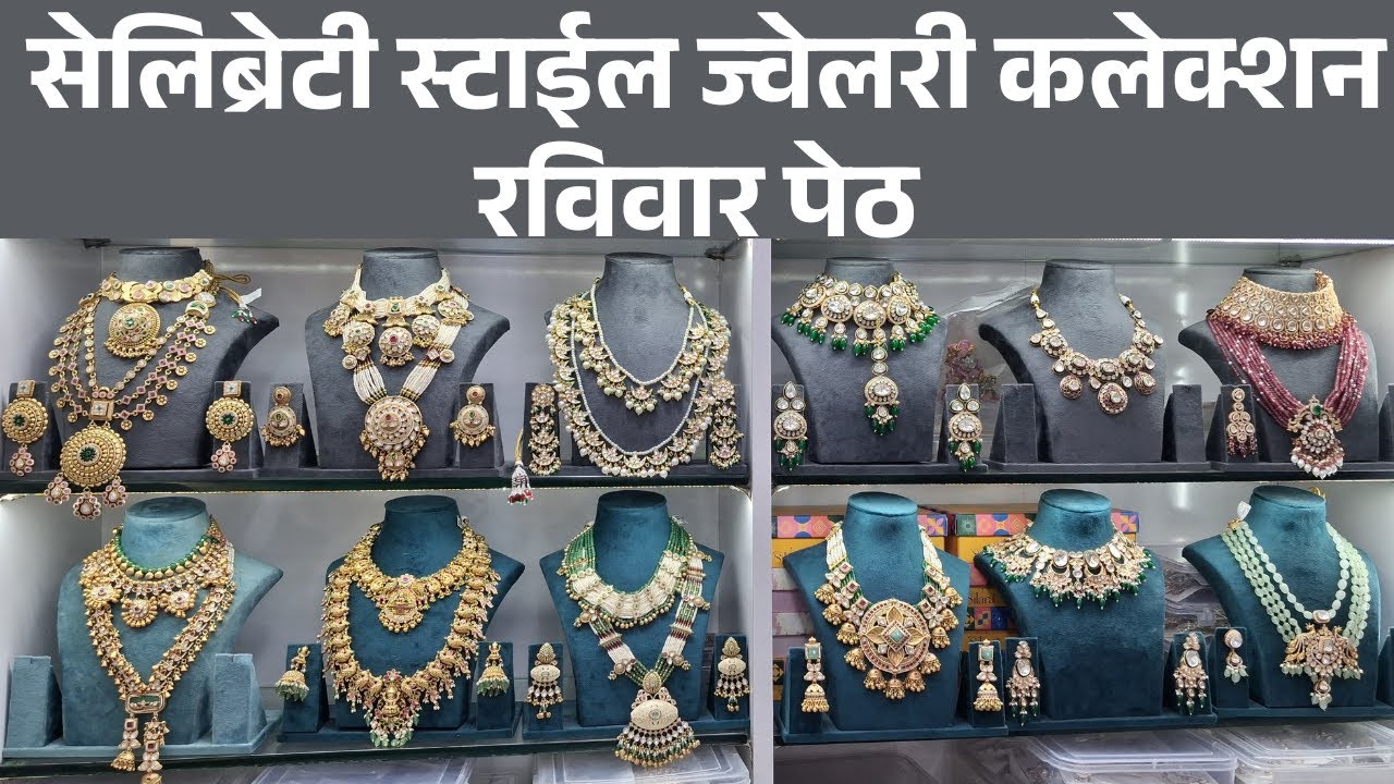 सेलिब्रेटी स्टाईल ज्वेलरी कलेक्शन | रविवार पेठ | #pune #jewellery #bridal