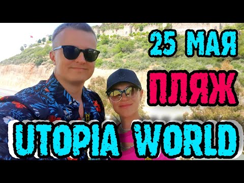 Utopia World Hotel 5* Турция - пляж и дорога до пляжа