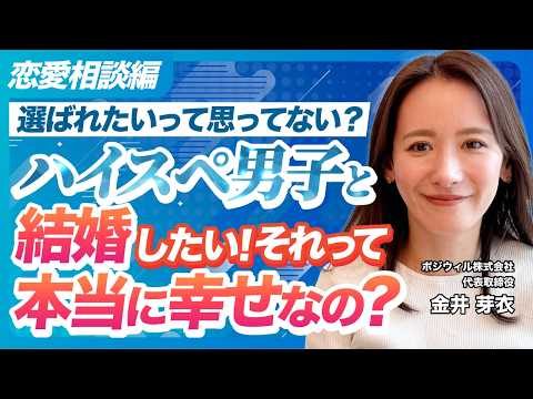 【選ばれたいって思ってない？】ハイスペ男子と結婚したい！それって本当に幸せなの？