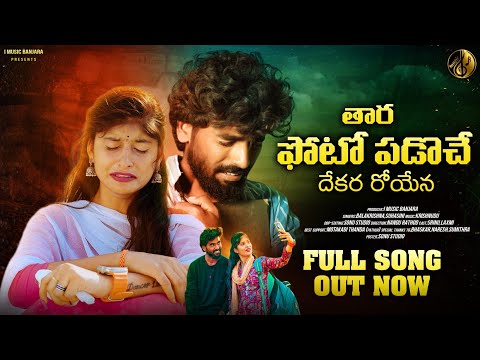 Tharo Photo Badoche Dadhi Dekana Royena |Full |Banjara Love Failure Song 2024|| Balakrishna|Suhasini