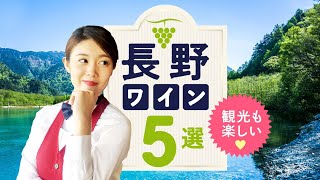 日本No2の生産地！長野ワインの魅力をソムリエが解説！