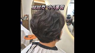 보브컷 아이롱펌 예쁘게 하는법😄 #프롬에이마곡점 #보브컷펌 #단발머리컷 #단발컷 #보브컷 #리프컷 #단발볼륨매직 #강서구보브컷 #마곡보브컷 #보브컷잘하는미용실 #중년여성컷트스타일