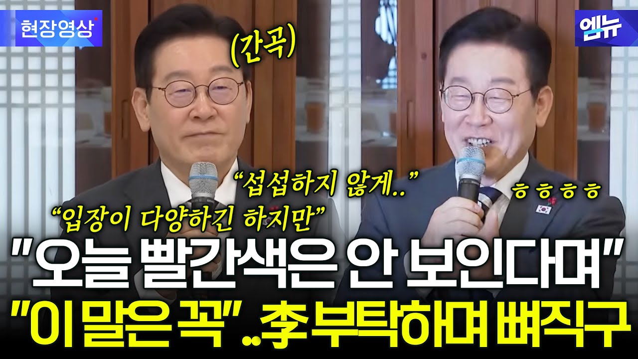 "오늘 빨간색은 안 보인다며" 李 부탁하며 뼈직구