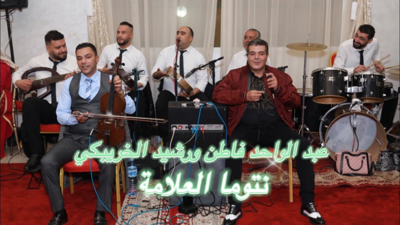 عبد الواحد فاطن ورشيد الخريبكي نتوما العلامة عرس كلو ناشط