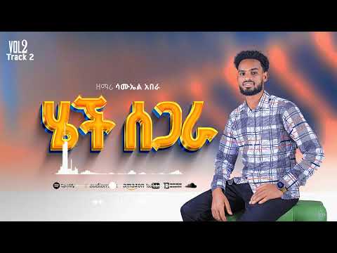 ሄች ሰጋራ ዘማሪ ሳሙኤል አበራ Hechi Sagari 2025 New Song Subscribe አድርጉት