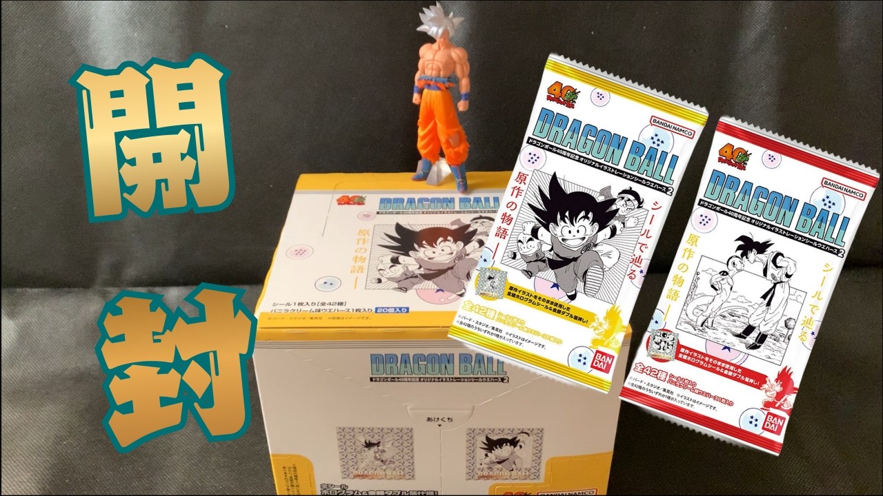 【ドラゴンボール】ワクワクしながら40周年ウエハース2を開封した動画