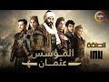 حصرياااا الحلقة 187 من مسلسل المؤسس عثمان مدبلج Full HD