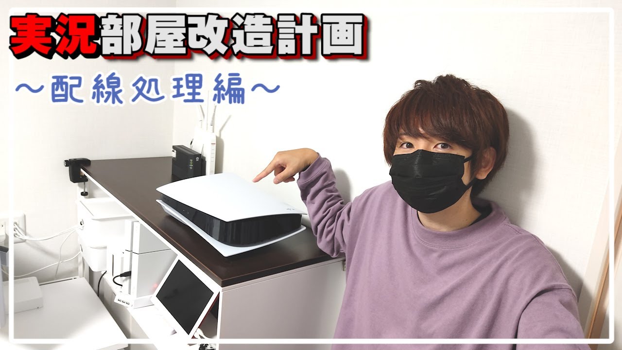 【配線処理】ぐちゃぐちゃPC周りが100均&自作ケーブルでスッキリ【赤髪のとも】部屋改造計画