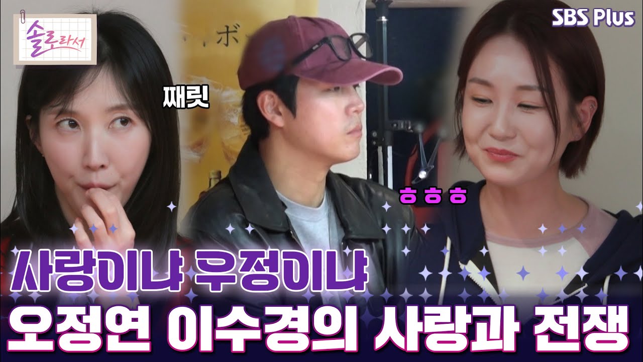 사랑이냐 우정이냐 오정연 이수경의 사랑과 전쟁?! [#솔로라서]  l EP.19ㅣ SBSPlus l 매주 화요일 밤 8시 30분 방송