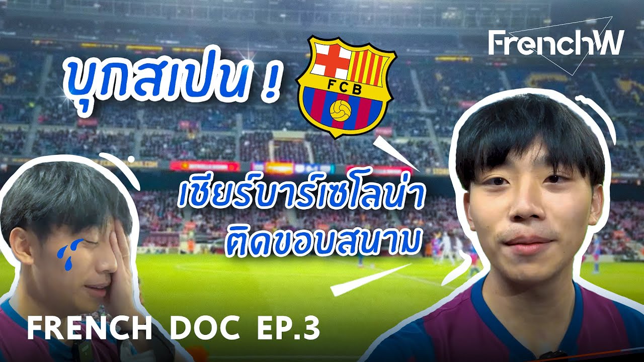 [FrenchW] French Doc EP.3: บุกสเปน เชียร์บาร์เซโลน่าติดขอบสนาม
