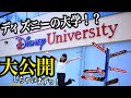 【日本初公開！？】ディズニーキャストしか入れないディズニーの大学に潜入したらちょーヤバかった！