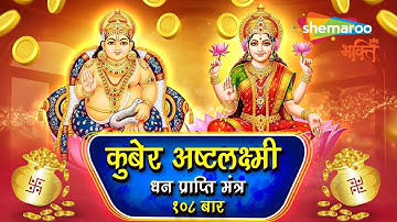 Kuber Ashtalakshmi Dhanprapti Mantra | Dhanteras Mantra | Kubera Lakshmi Mantra | Kuber Mantra