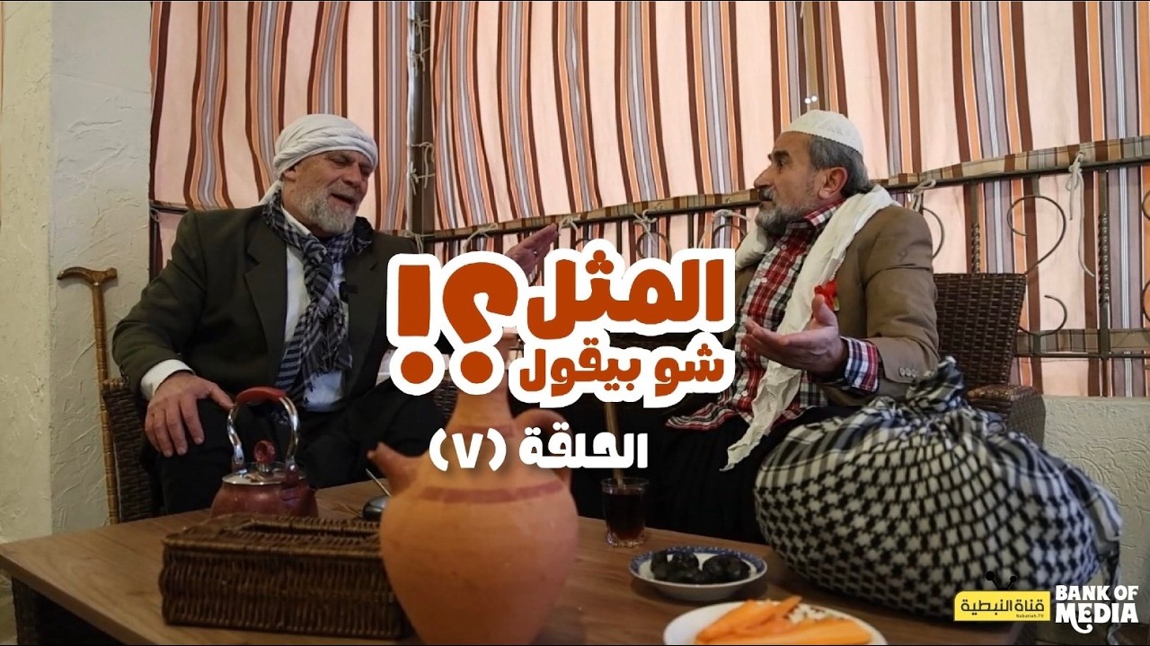 الحلقة (7) من برنامج المثل شو بقول؟