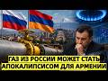Газ из России может стать апокалипсисом для Армении — 