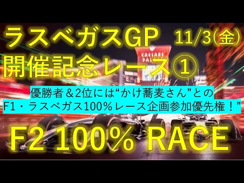 F2 23[ラスベガスGP 100%レース]実況配信