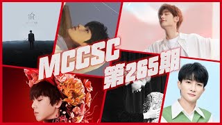 Mainland China Cpop Single Chart 第265期 Episode 265
