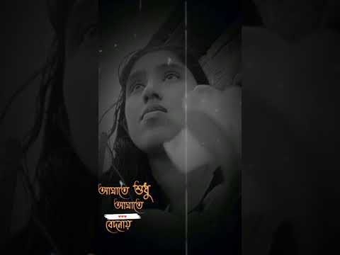 কেন প্রেম হারিয়ে যায় থাকে শুধু দুঃখ ,#foryou #shortvideo #cute