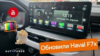 Обновление мультимедиа Haval F7x