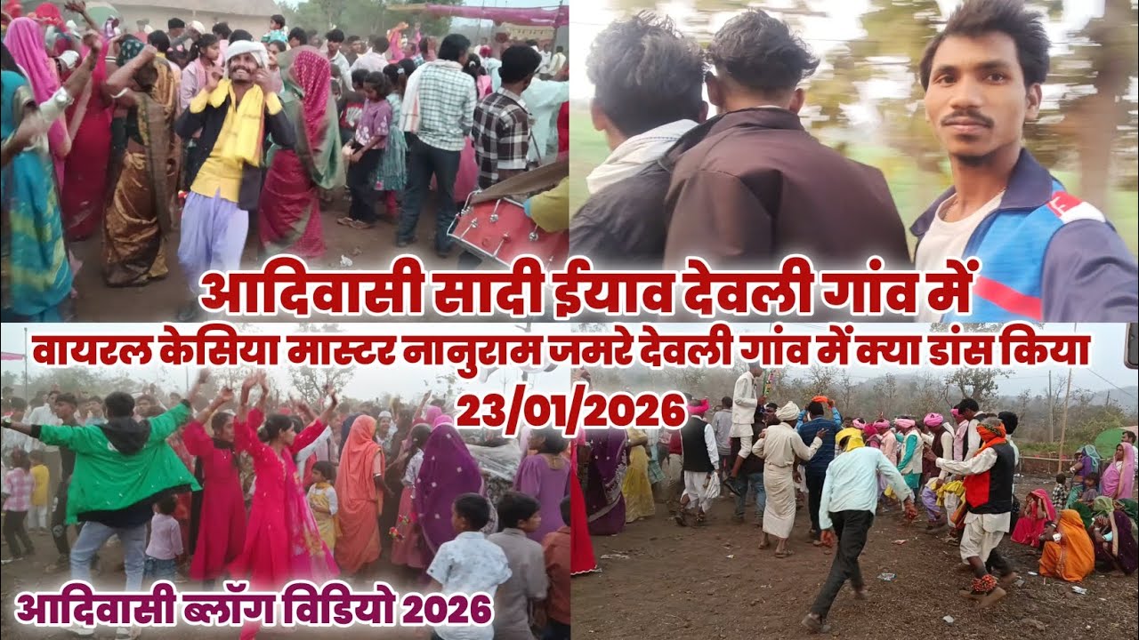 आदिवासी सादी देवली गांव‌ में । आदिवासी परंपरा नाच गाना ।  वायरल केशिया  मास्टर नानुराम जमरे का डांस 